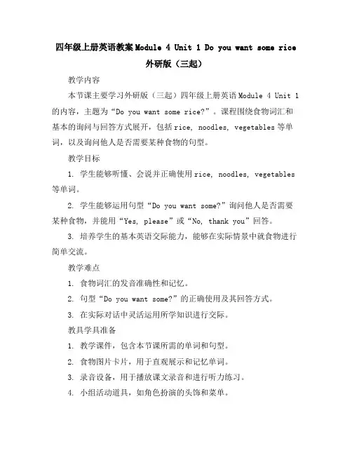 四年级上册英语教案-Module4Unit1Doyouwantsomerice-外研版(三起)