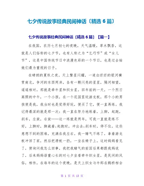 七夕传说故事经典民间神话(精选6篇)