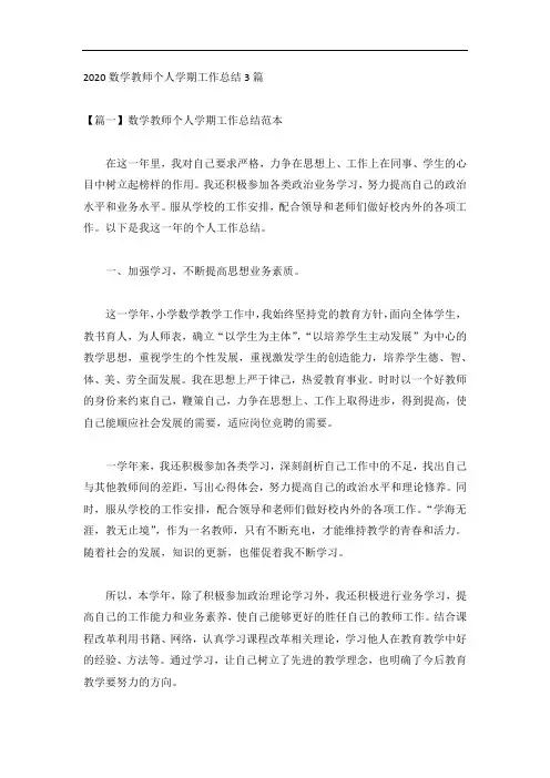 2020数学教师个人学期工作总结3篇