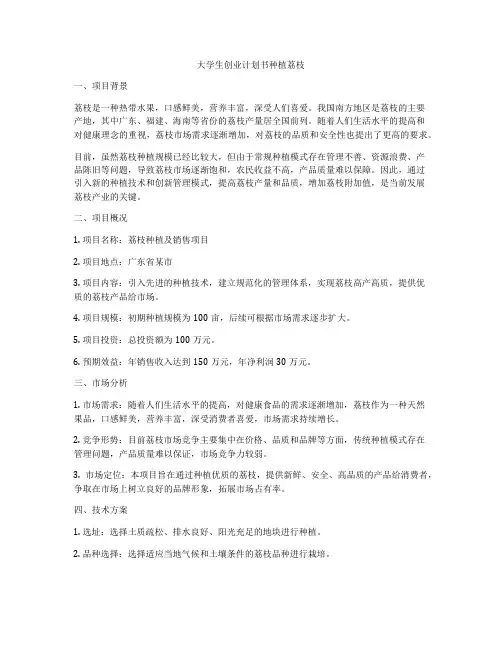 大学生创业计划书种植荔枝