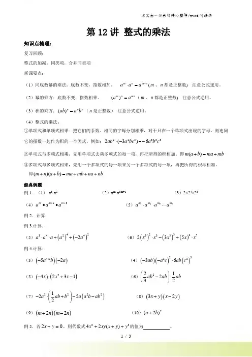 人教版八年级数学上册 第12讲 整式的乘法  讲义