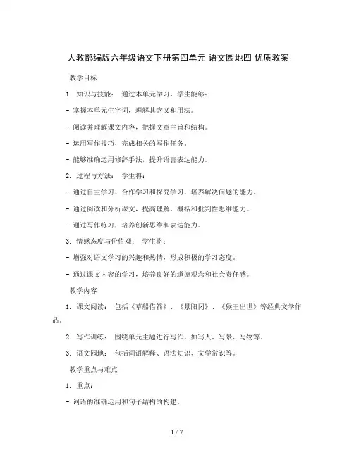 人教部编版六年级语文下册第四单元 语文园地四 优质教案