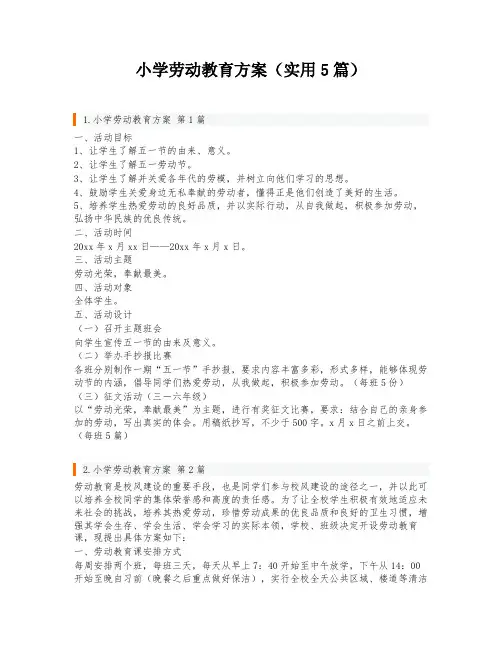 小学劳动教育方案(实用5篇)
