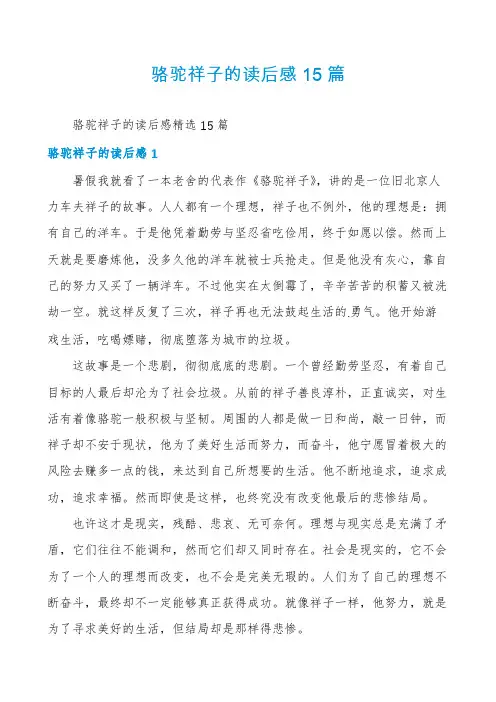 骆驼祥子的读后感15篇