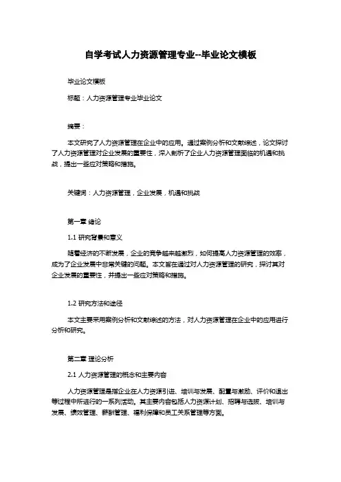 自学考试人力资源管理专业--毕业论文模板