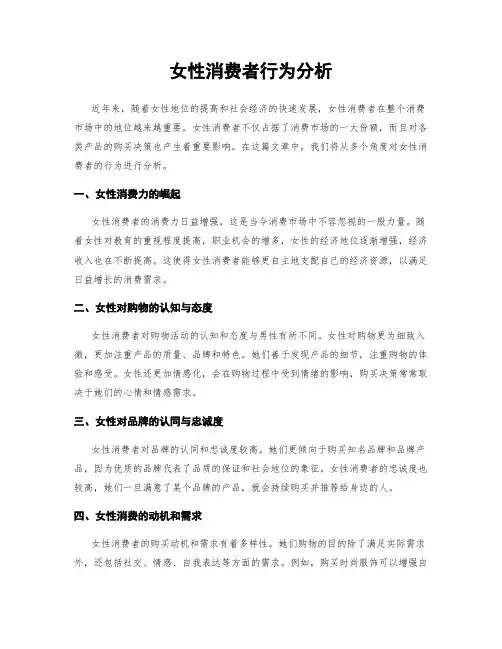 女性消费者行为分析