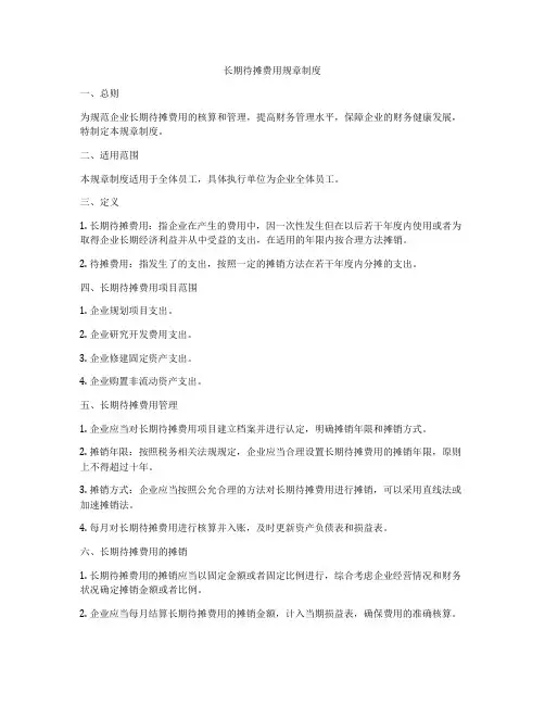 长期待摊费用规章制度