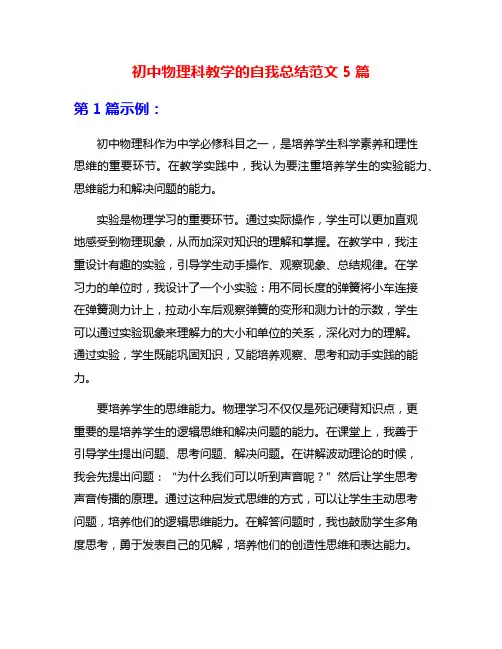 初中物理科教学的自我总结范文5篇