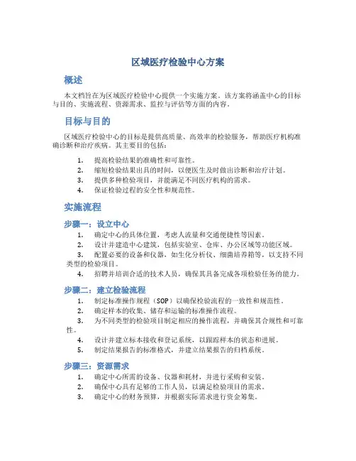 区域医疗检验中心方案