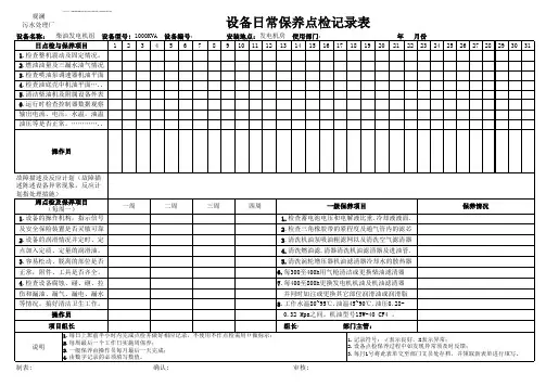 柴油发电机组日常保养点检记录表