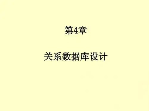 第4章 关系数据库设计