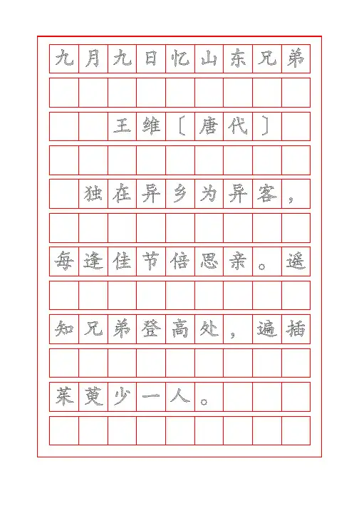 诗词鉴赏-九月九日忆山东兄弟-王维-楷书
