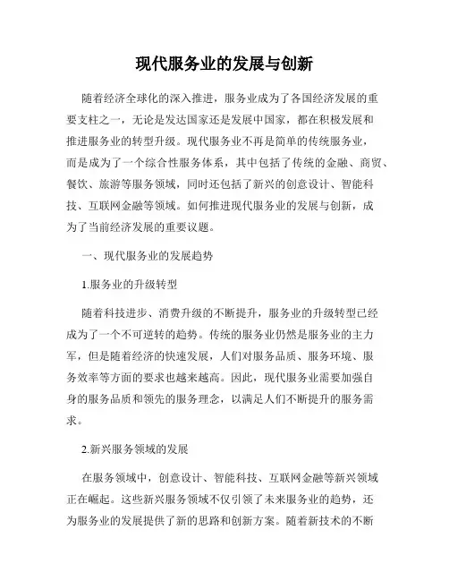 现代服务业的发展与创新