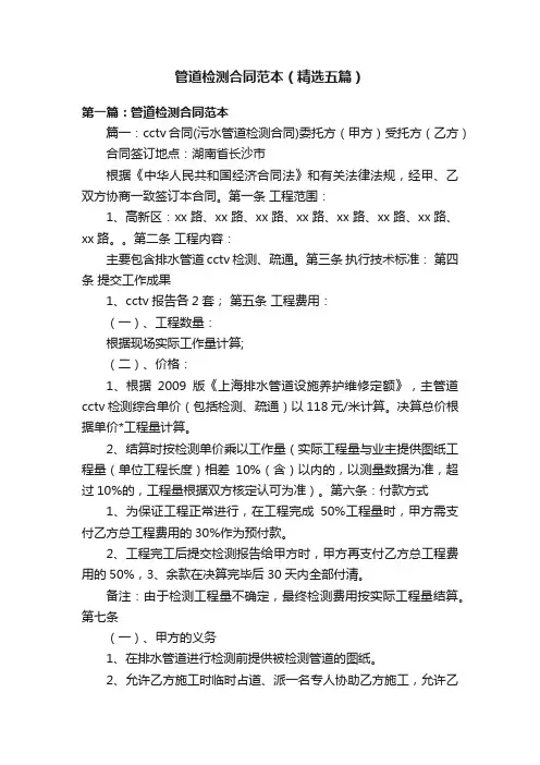 管道检测合同范本（精选五篇）