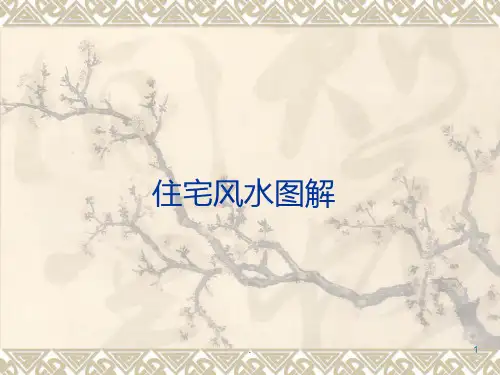 住宅风水图解大全PPT课件