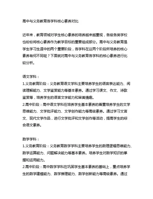 高中与义务教育各学科核心素养对比