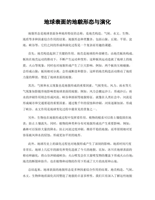 地球表面的地貌形态与演化