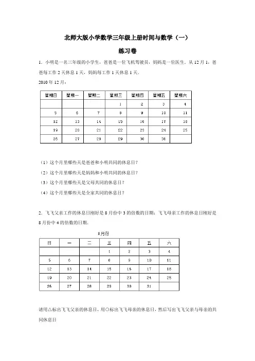 三年级上数学一课一练时间与数学(一)(北师大版)(附答案)