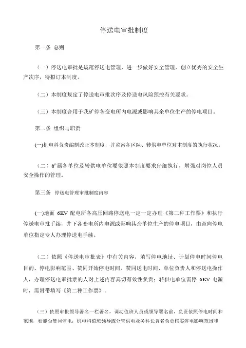 停送电工作票制度