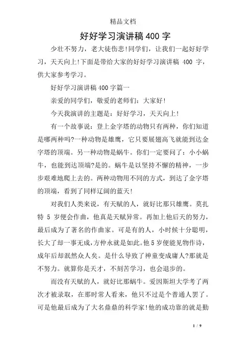 好好学习演讲稿400字
