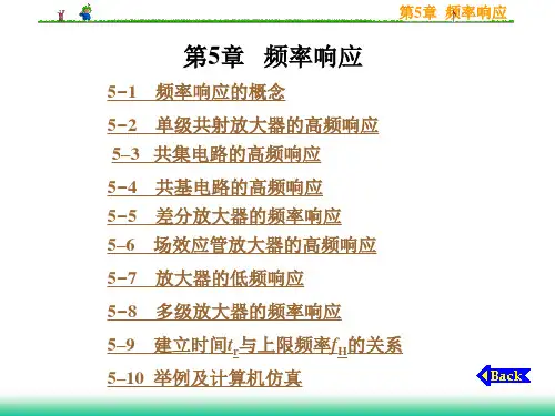 模电基础第5章  频率响应