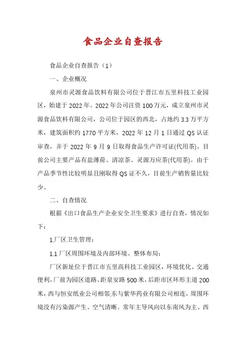 食品企业自查报告