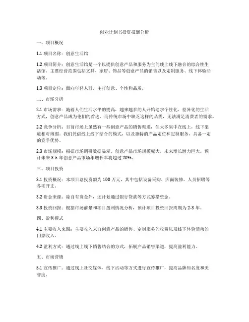 创业计划书投资报酬分析