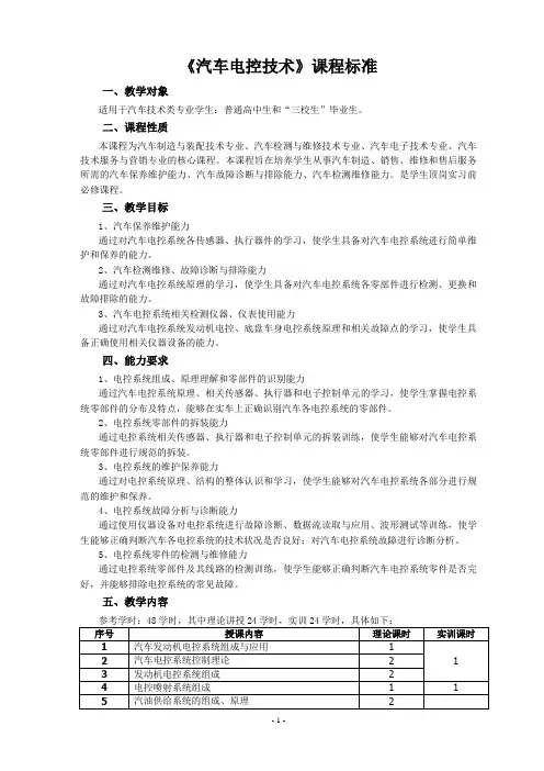 汽车工程系《汽车电控技术》课程标准