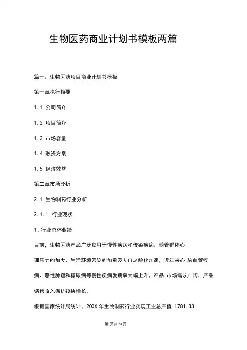 生物医药商业计划书模板两篇