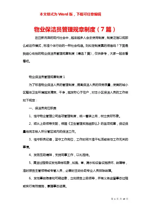 物业保洁员管理规章制度（7篇）