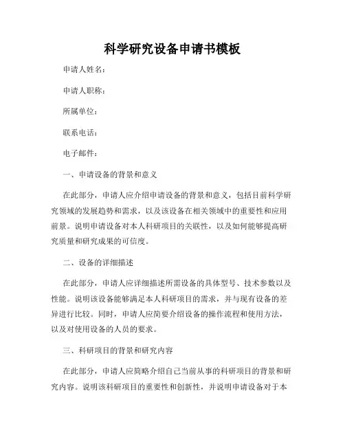 科学研究设备申请书模板