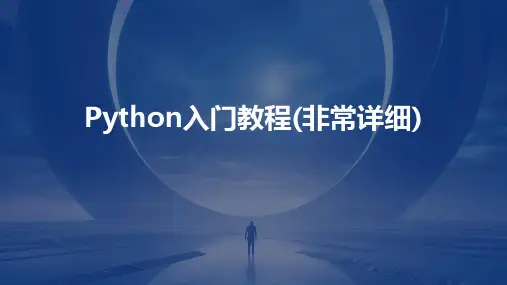 Python入门教程(非常详细)
