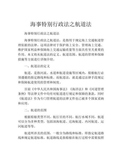 海事特别行政法之航道法