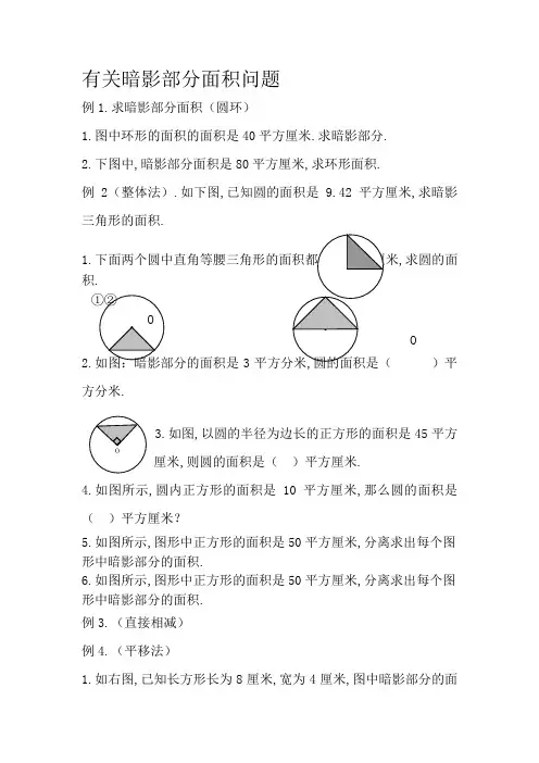 自己整理 小升初必备 有关阴影部分面积问题