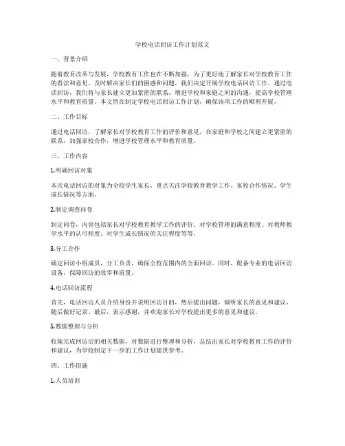 学校电话回访工作计划范文