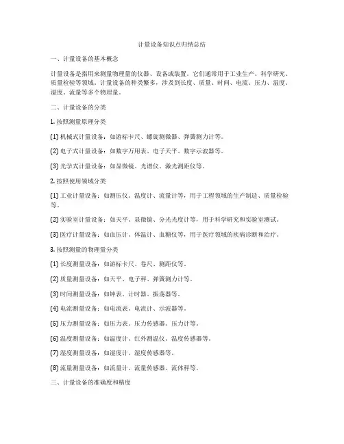 计量设备知识点归纳总结