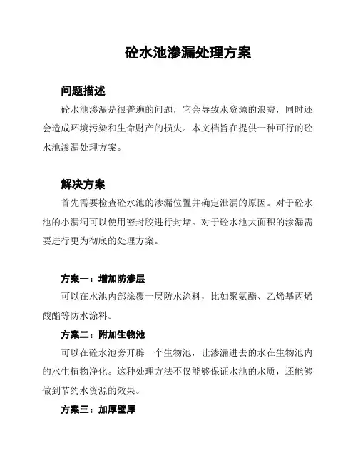 砼水池渗漏处理方案