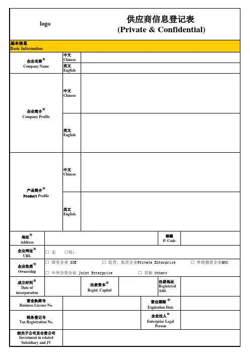 供应商企业信息登记表