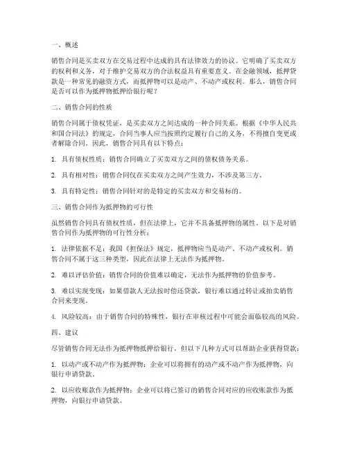 销售合同可以抵押给银行吗