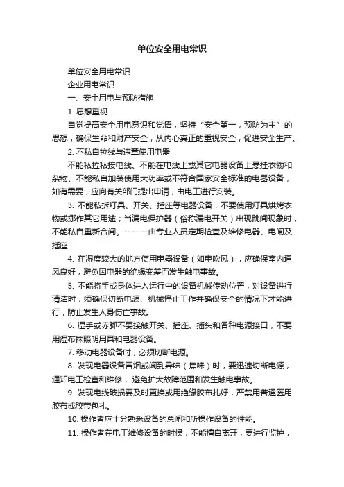 单位安全用电常识