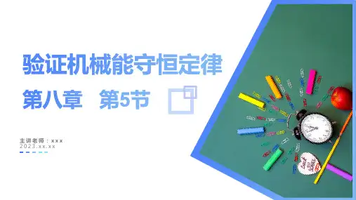 实验：验证机械能守恒定律(教学课件)高一物理(人教版2019必修第二册)