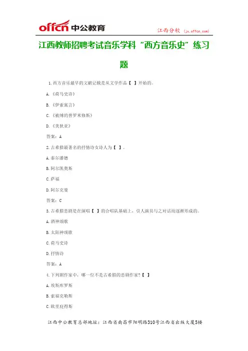江西教师招聘考试音乐学科“西方音乐史”练习题