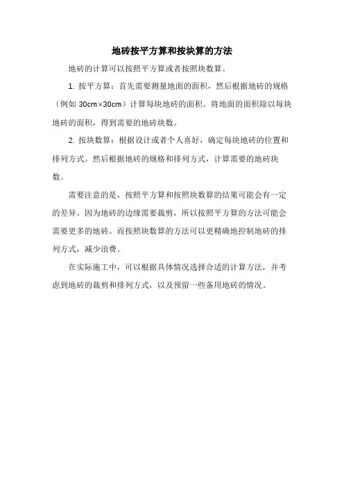 地砖按平方算和按块算的方法
