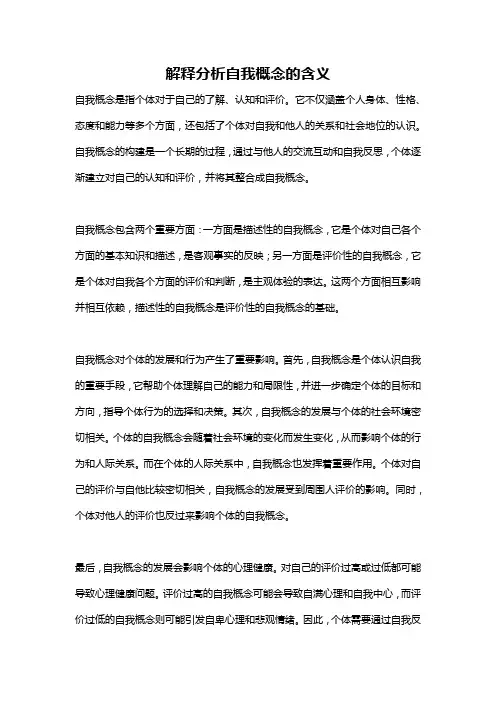 解释分析自我概念的含义