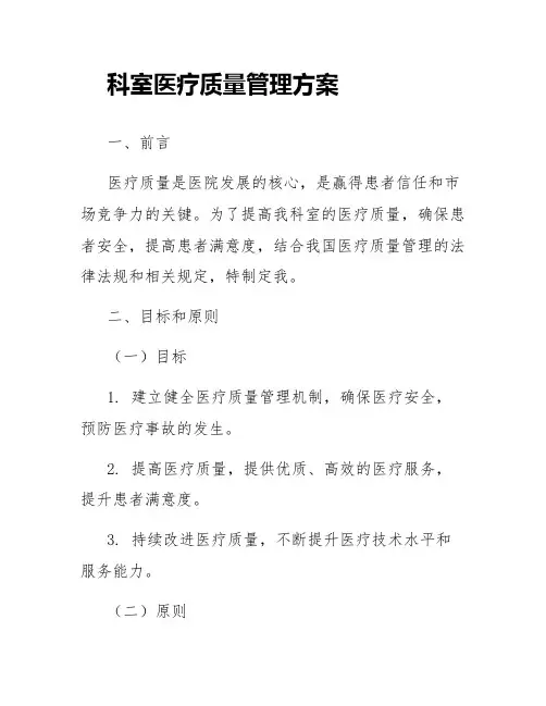 科室医疗质量管理方案