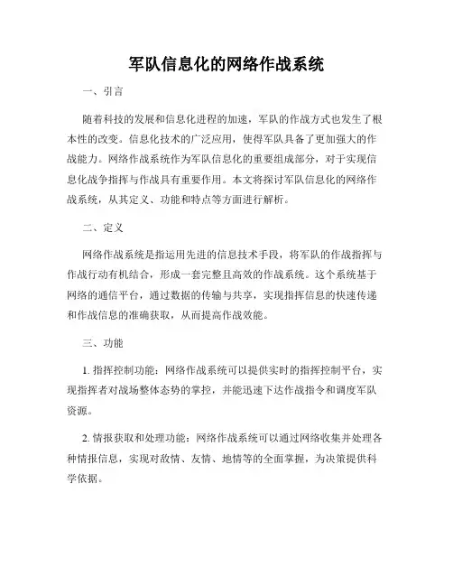 军队信息化的网络作战系统