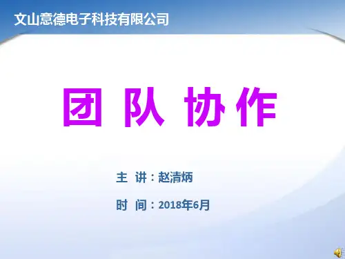 团队协作(完整新版) PPT课件