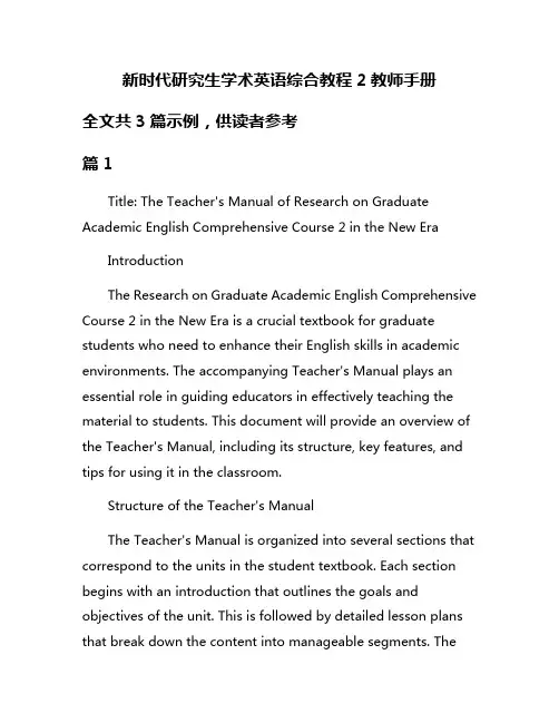 新时代研究生学术英语综合教程2教师手册