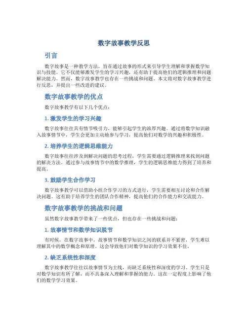 数字故事教学反思