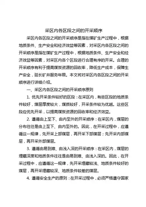 采区内各区段之间的开采顺序